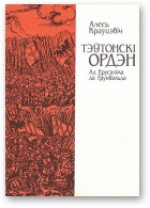 Тэўтонскі ордэн [Ад Ерусаліма да Грунвальда]