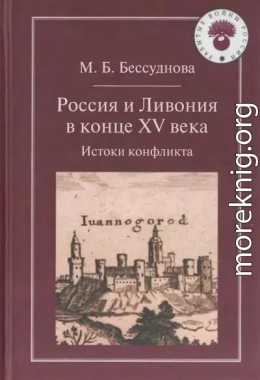 Россия и Ливония в конце XV века: Истоки конфликта