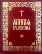 Минея праздничная