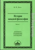 История западной философии. Часть I. Античность. Средневековье. Возрождение