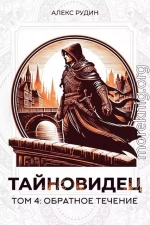 Обратное течение