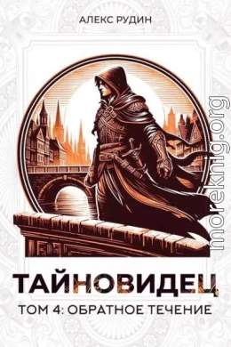 Обратное течение