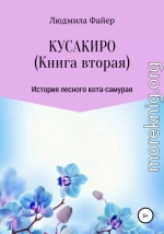 Кусакиро. Книга вторая