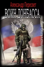 Воин Донбасса (СИ)