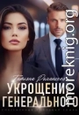 Укрощение генерального