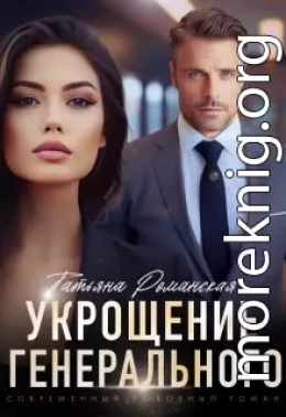 Укрощение генерального