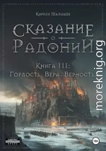 Гордость. Вера. Верность