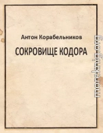 Сокровище Кодора