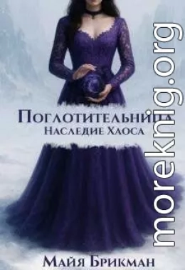 Поглотительница. Наследие Хаоса