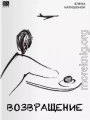 Возвращение