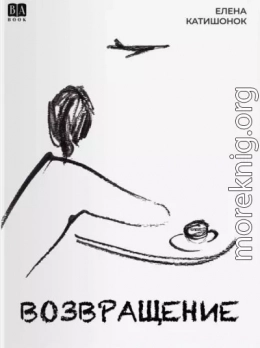 Возвращение