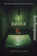 Винки