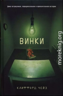 cкачать книгу Чейз Клиффорд Винки