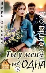 Ты у меня не одна