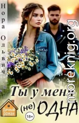 Ты у меня не одна