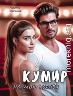 Кумир на мою голову