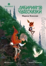 Лабиринт и чудесказки