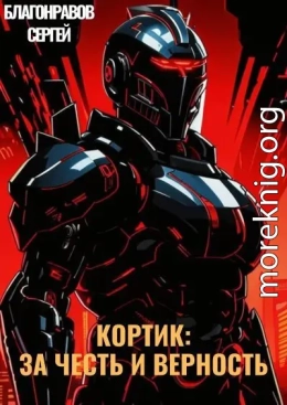Кортик: За честь и верность