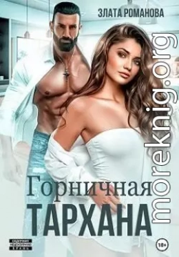 Горничная Тархана