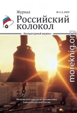 Российский колокол №1-2 2019