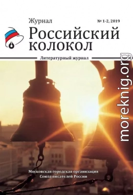 Российский колокол №1-2 2019