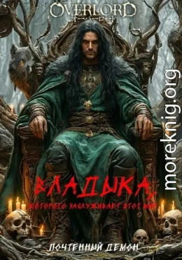 Владыка, которого заслуживает этот мир