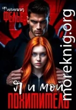 Я и мой похититель