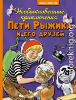 Необыкновенные приключения Пети Рыжика и его друзей
