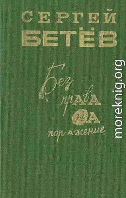 Без права на поражение [сборник]