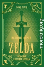 История серии Zelda. Рождение и расцвет легенды