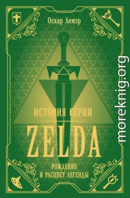 История серии Zelda. Рождение и расцвет легенды