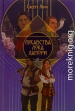 Лукавства Лока Ламори