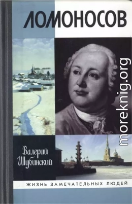 Ломоносов: Всероссийский человек 