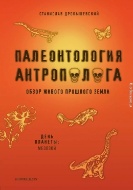 Палеонтология антрополога. Книга 2. Мезозой