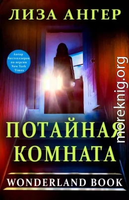 Потайная комната