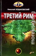 Третий Рим