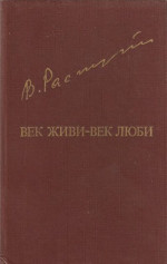 Век живи-век люби