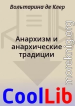 Анархизм и анархические традиции