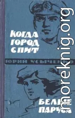  Белые паруса. По путям кораблей