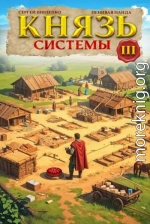 Князь Системы 3