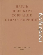 Собрание стихотворений. С приложением эссе Йоханнеса Баадера и Вальтера Беньямина