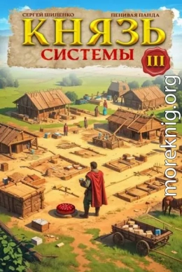 Князь Системы 3