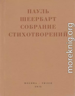 Собрание стихотворений. С приложением эссе Йоханнеса Баадера и Вальтера Беньямина