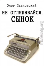 Не оглядывайся, сынок