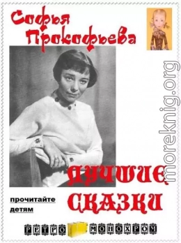 Лучшие сказки Софьи Прокофьевой