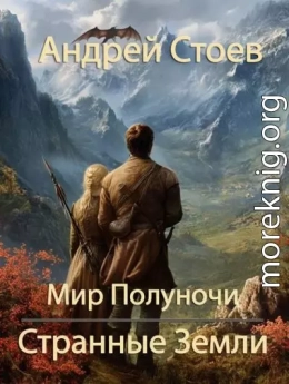 Странные Земли