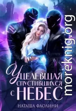 Уцелевшая для спустившихся с небес