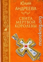 Свита мертвой королевы