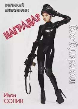 ВМ: Награда?