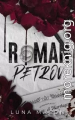 Роман Петров